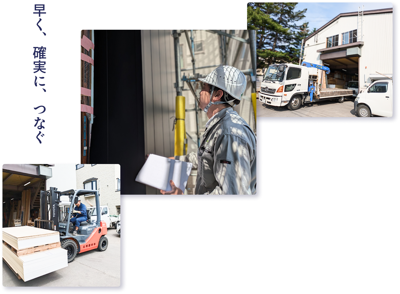 早く、確実に、つなぐ